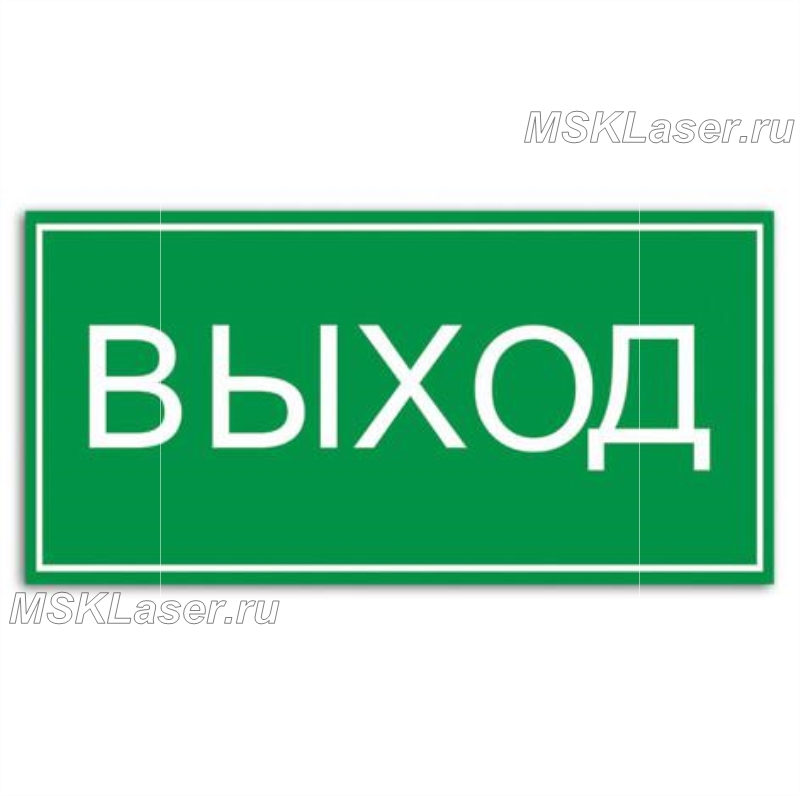 Покажи картинку выхода. Табличка "выход". Запасной выход. Знак запасного выхода. Запасной эвакуационный выход табличка.